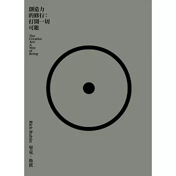 創造力的修行：打開一切可能 (電子書)