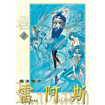 魔法騎士雷阿斯 愛藏版 (2) (電子書)