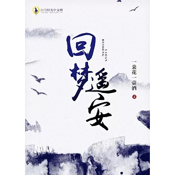 回夢遙安（繁體中文）：繁體中文 (電子書)