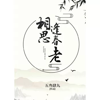 相思逢春老（繁體中文）：繁體中文 (電子書)