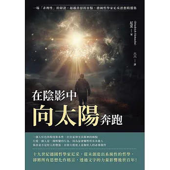 在陰影中向太陽奔跑：一場「非理性」的辯證，超越善惡的盲點，德國哲學家尼采思想精選集 (電子書)