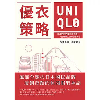 優衣策略　UNIQLO思維：柳井正的不敗服裝帝國，超強悍的品牌經營策略 (電子書)