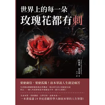 世界上的每一朵玫瑰花都有刺：要麼庸俗，要麼孤獨！叔本華說人生就是痛苦 (電子書)