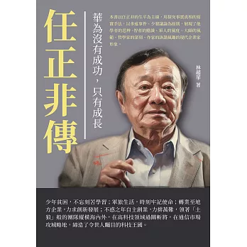 華為沒有成功，只有成長：任正非傳 (電子書)