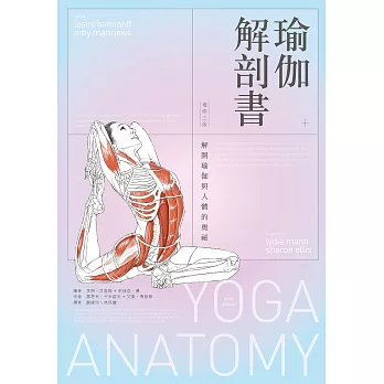 瑜伽解剖書：解開瑜伽與人體的奧祕【增修三版】 (電子書)