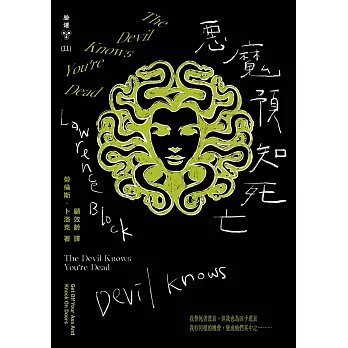 惡魔預知死亡（紐約犯罪風景塗繪全新設計版） (電子書)