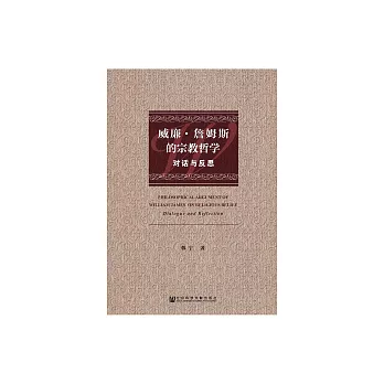 威廉．詹姆斯的宗教哲學：對話與反思 (電子書)