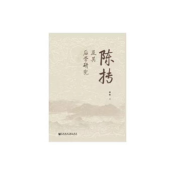 陳摶及其後學研究 (電子書)