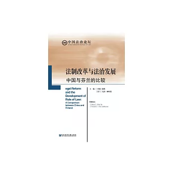 法制改革與法治發展 (電子書)