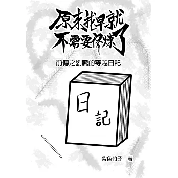 原來我早就不需要修煉了：前傳：劉騰的穿越日記 (電子書)