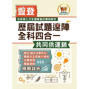 2023年農會招考．豐登．【歷屆試題達陣全科四合一／共同供運銷】（國文＋農會法及其施行細則＋企業管理＋農產運銷）（歷屆考題海量收錄‧短期提升應考實力）(3版) (電子書)