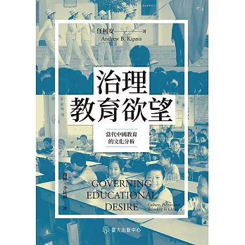 治理教育欲望：當代中國教育的文化分析 (電子書)