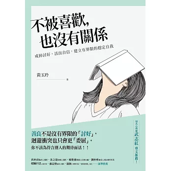 不被喜歡，也沒有關係：戒掉討好，建立有界限的穩定自我 (電子書)