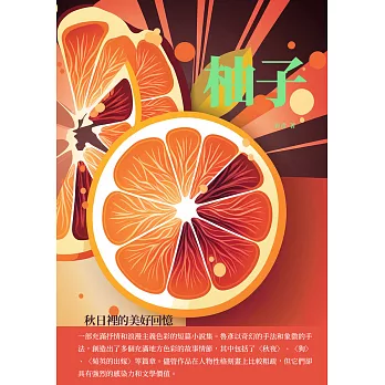 柚子：秋日裡的美好回憶 (電子書)