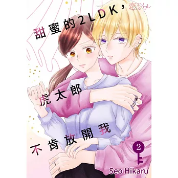 甜蜜的2LDK，虎太郎不肯放開我(第2話) (電子書)