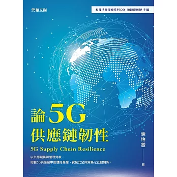 論5G供應鏈韌性 (電子書)