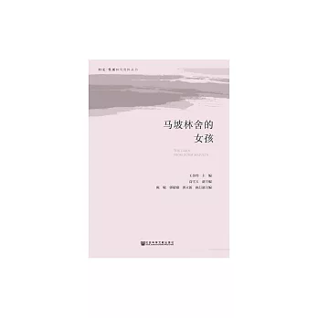 馬坡林舍的女孩 (電子書)