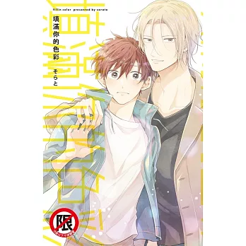 填滿你的色彩 (電子書)