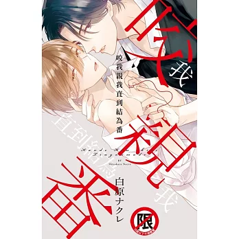 咬我親我直到結為番 (電子書)