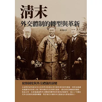 清末外交體制的轉型與革新：使節制度與外交禮儀的演變 (電子書)