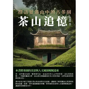 茶山追憶：探訪景邁山中的古茶園 (電子書)