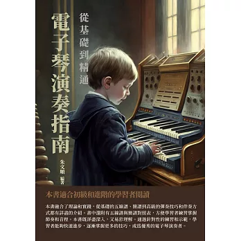 電子琴演奏指南：從基礎到精通 (電子書)