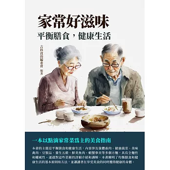 家常好滋味：平衡膳食，健康生活 (電子書)