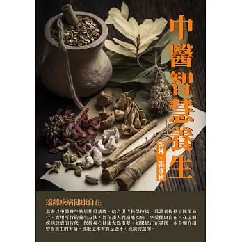 中醫智慧養生：遠離疾病健康自在 (電子書)