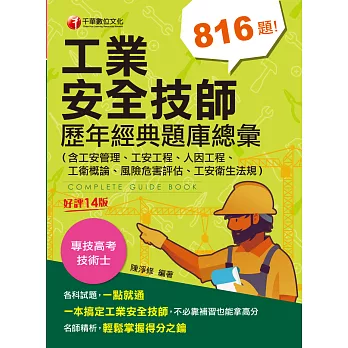 113年工業安全技師歷年經典題庫總彙(含工安管理、工安工程、人因工程、工衛概論、風險危害評估、工安衛生法規)[專技高考] (電子書)