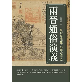 兩晉通俗演義：亂世烽煙起，群雄定中原 (電子書)