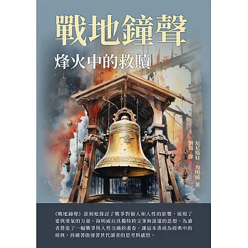 戰地鐘聲：烽火中的救贖 (電子書)