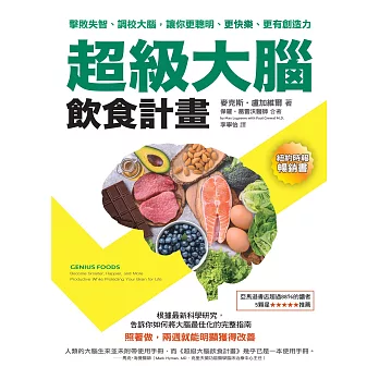 超級大腦飲食計畫（二版）：擊敗失智、調校大腦，讓你更聰明、更快樂、更有創造力 (電子書)