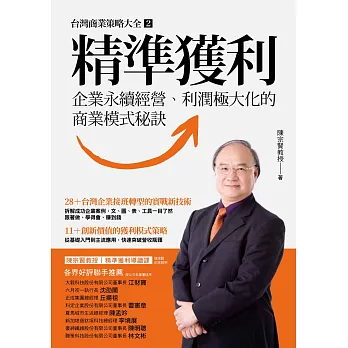 精準獲利：企業永續經營、利潤極大化的商業模式秘訣 (電子書)