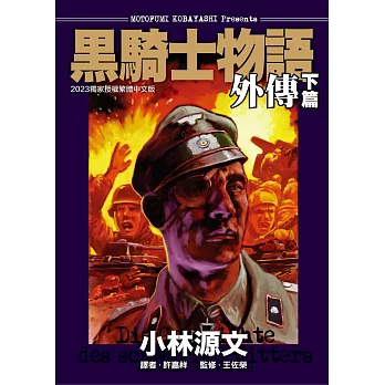 黑騎士物語外傳下篇 (電子書)