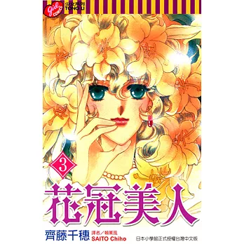 花冠美人 (3) (電子書)