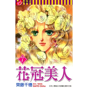 花冠美人 (7) (電子書)