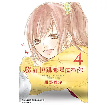 臉紅心跳都是因為你 (4) (電子書)