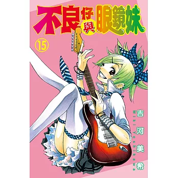 不良仔與眼鏡妹 (15) (電子書)