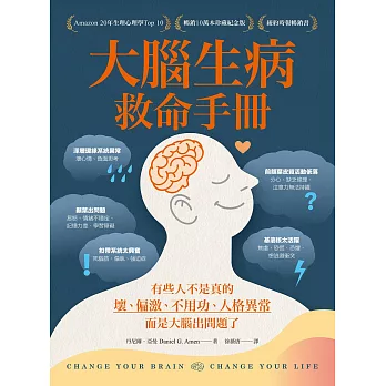 大腦生病救命手冊（暢銷10萬本珍藏紀念版）：有些人不是真的壞、偏激、不用功、人格異常，而是大腦出問題了！ (電子書)