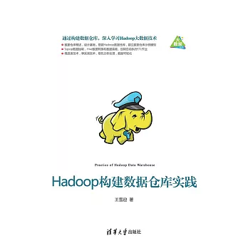 Hadoop構建資料倉庫實踐 (電子書)