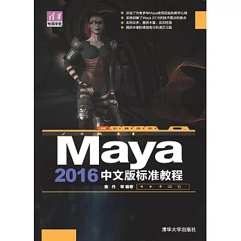 Maya 2016中文版標準教程 (電子書)