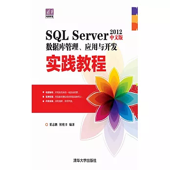 SQL Server 2012中文版資料庫管理、應用與開發實踐教程 (電子書)