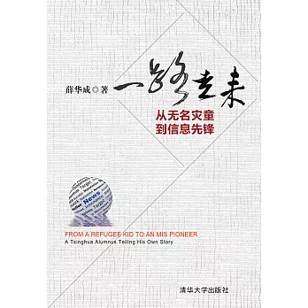 一路走來：從無名災童到信息先鋒 (電子書)