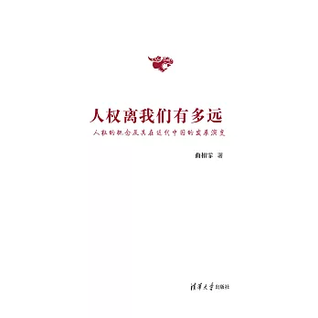 人權離我們有多遠：人權的概念及其在近代中國的發展演變 (電子書)