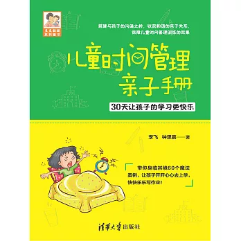 兒童時間管理親子手冊：30天讓孩子的學習更快樂 (電子書)