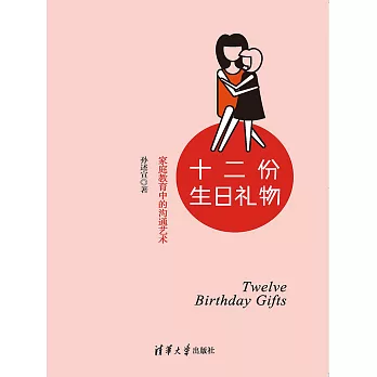 十二份生日禮物：家庭教育中的溝通藝術 (電子書)