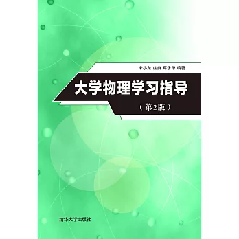 大學物理學習指導（第2版） (電子書)