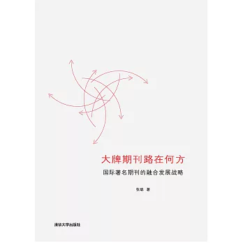 大牌期刊路在何方：國際著名期刊的融合發展戰略 (電子書)