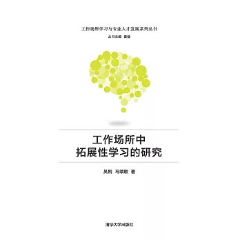 工作場所中拓展性學習的研究 (電子書)