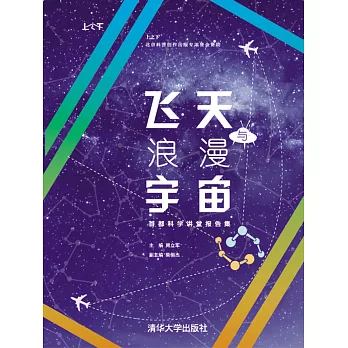 飛天與浪漫宇宙 (電子書)